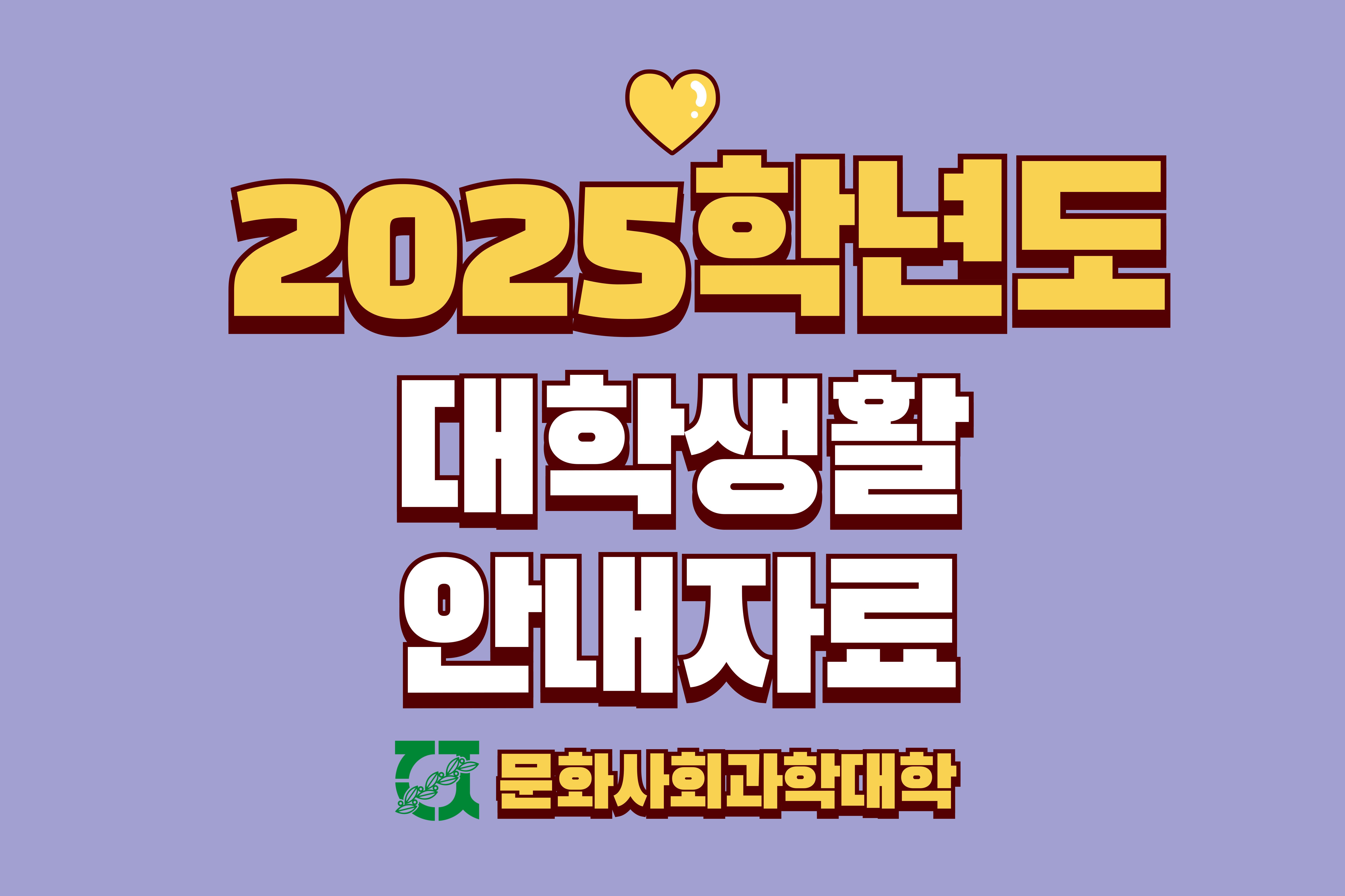 대학생활 안내자료