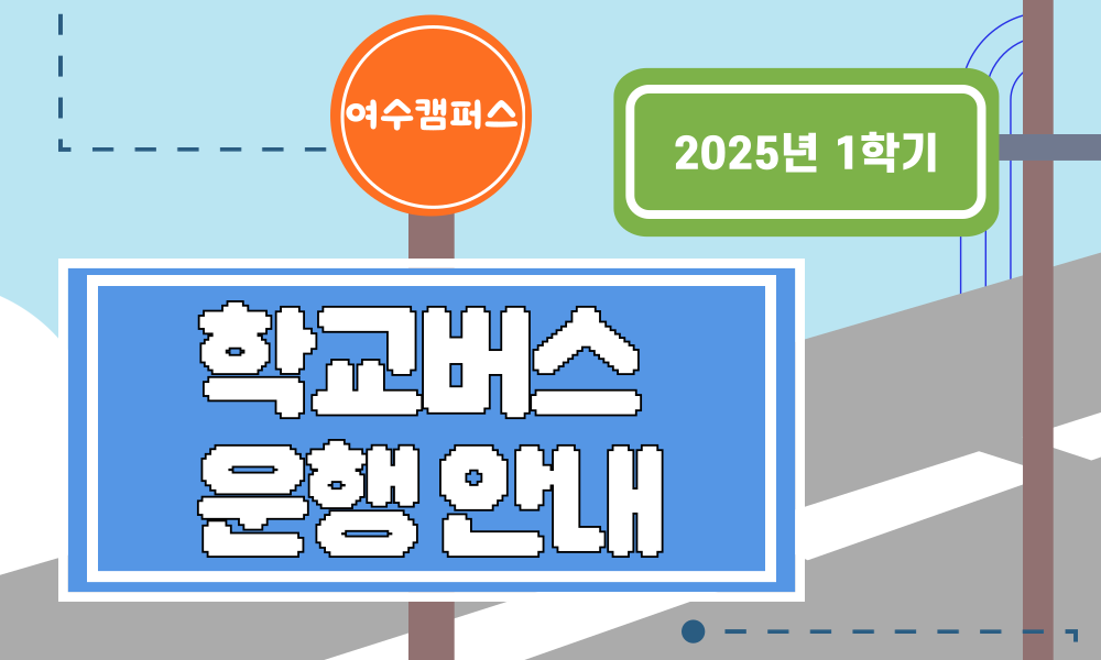 2025학년도 1학기